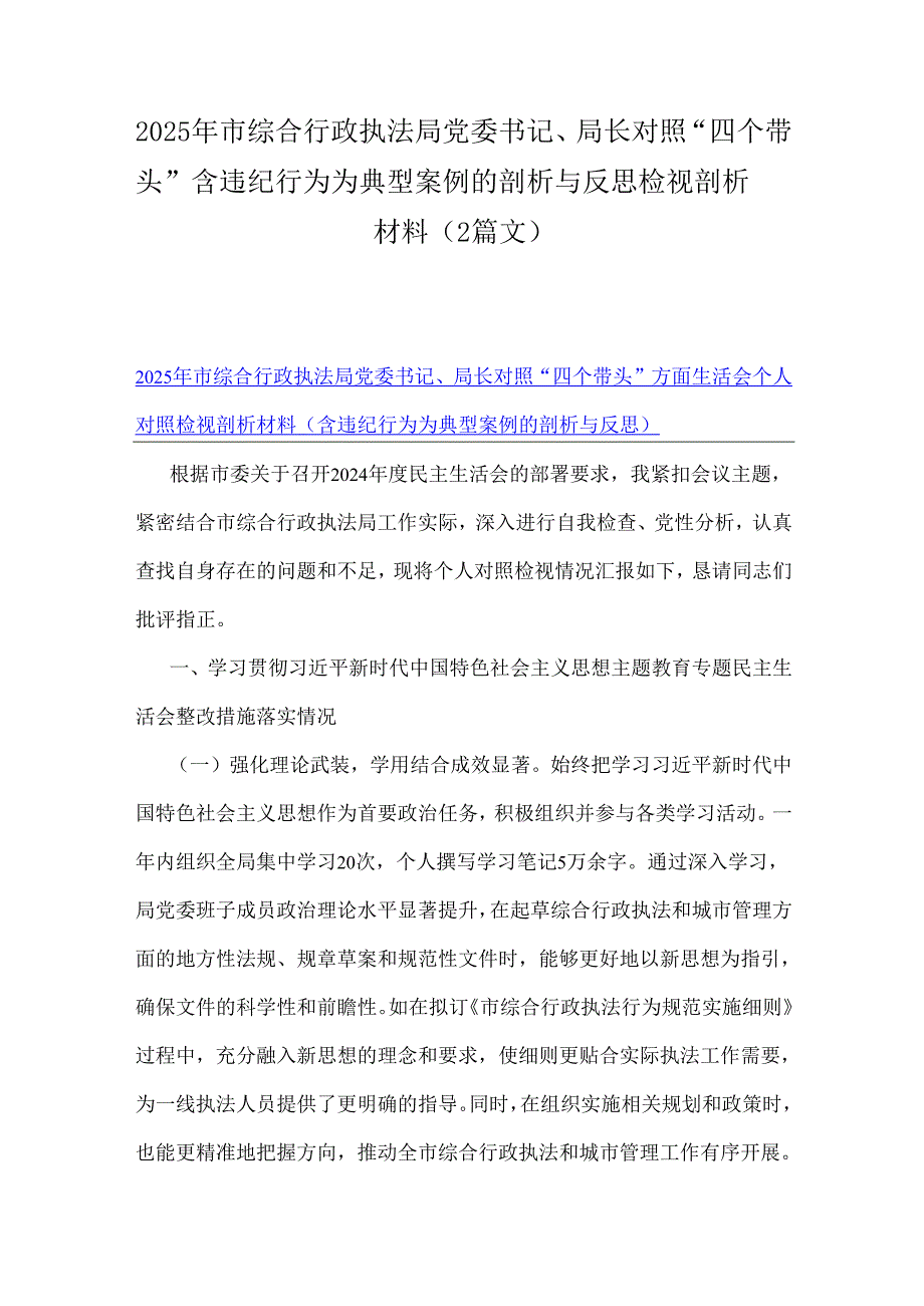 2025年市综合行政执法局党委书记、局长对照“四个带头”含违纪行为为典型案例的剖析与反思检视剖析材料（2篇文）.docx_第1页