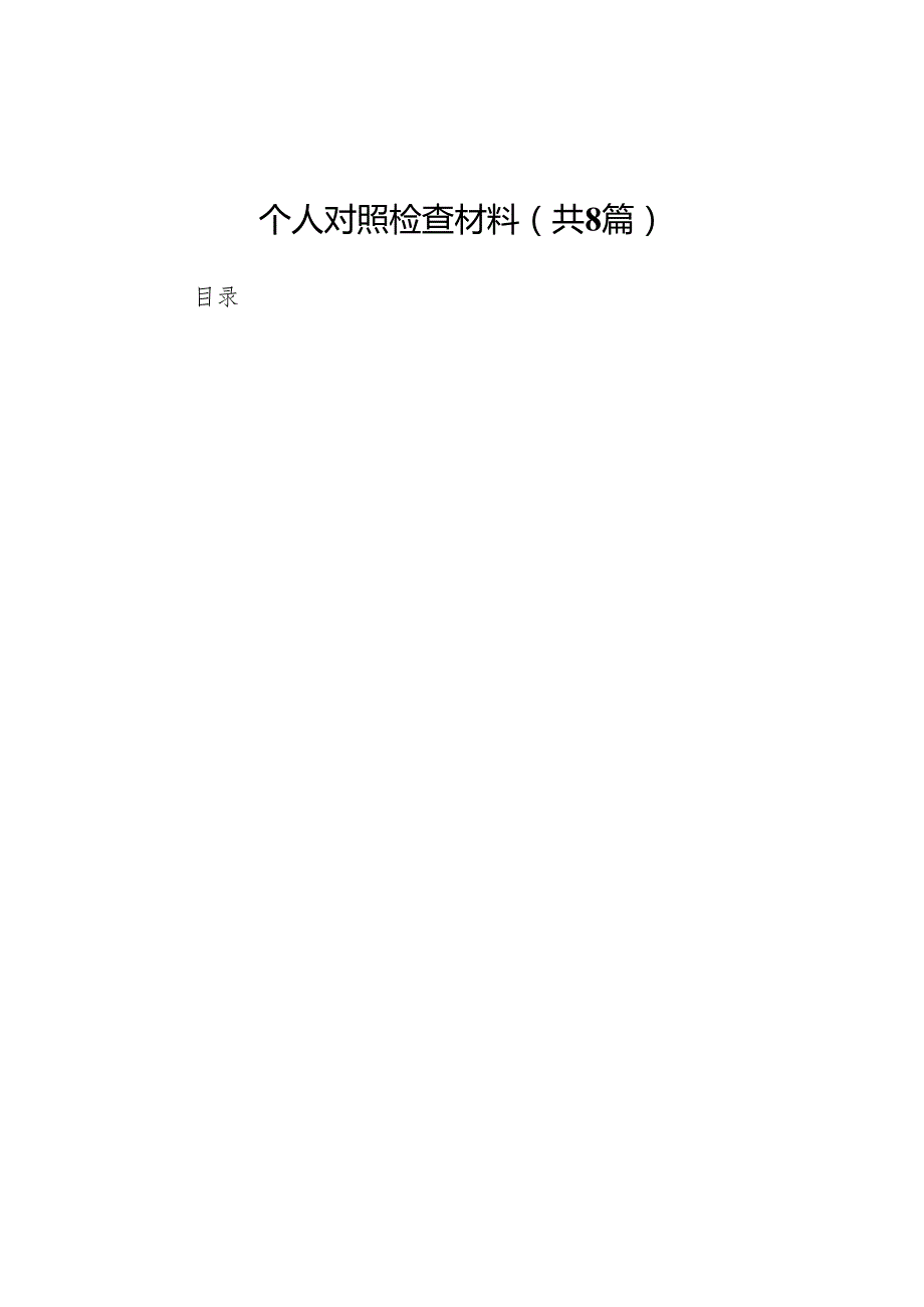 县组织部长2025民主生活会“四个带头”个人对照检查材料(8篇).docx_第1页