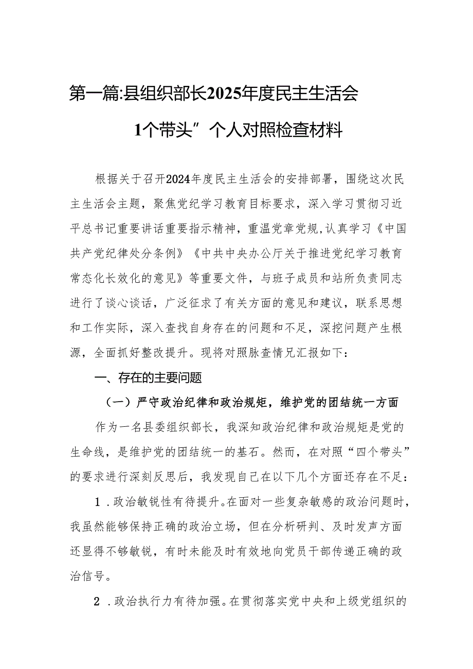 县组织部长2025民主生活会“四个带头”个人对照检查材料(8篇).docx_第2页