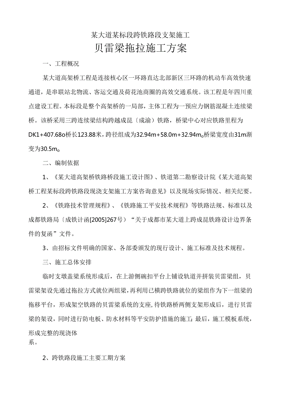 贝雷梁简易施工方案.docx_第1页