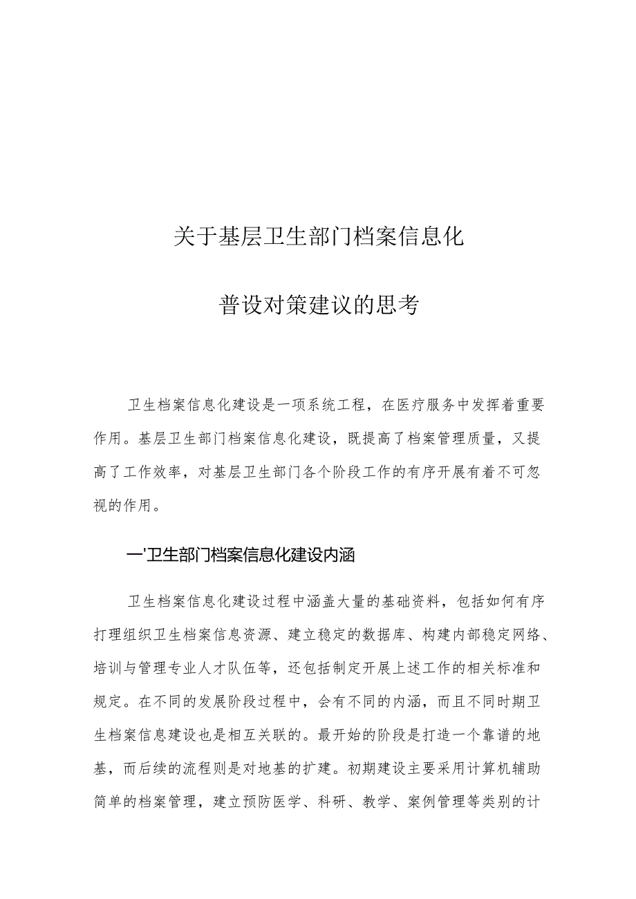 关于基层卫生部门档案信息化建设对策建议的思考.docx_第1页