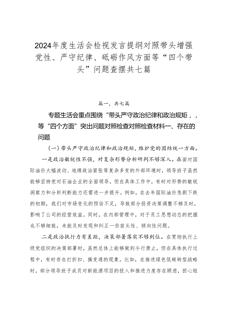 2024生活会检视发言提纲对照带头增强党性、严守纪律、砥砺作风方面等“四个带头”问题查摆共七篇.docx_第1页