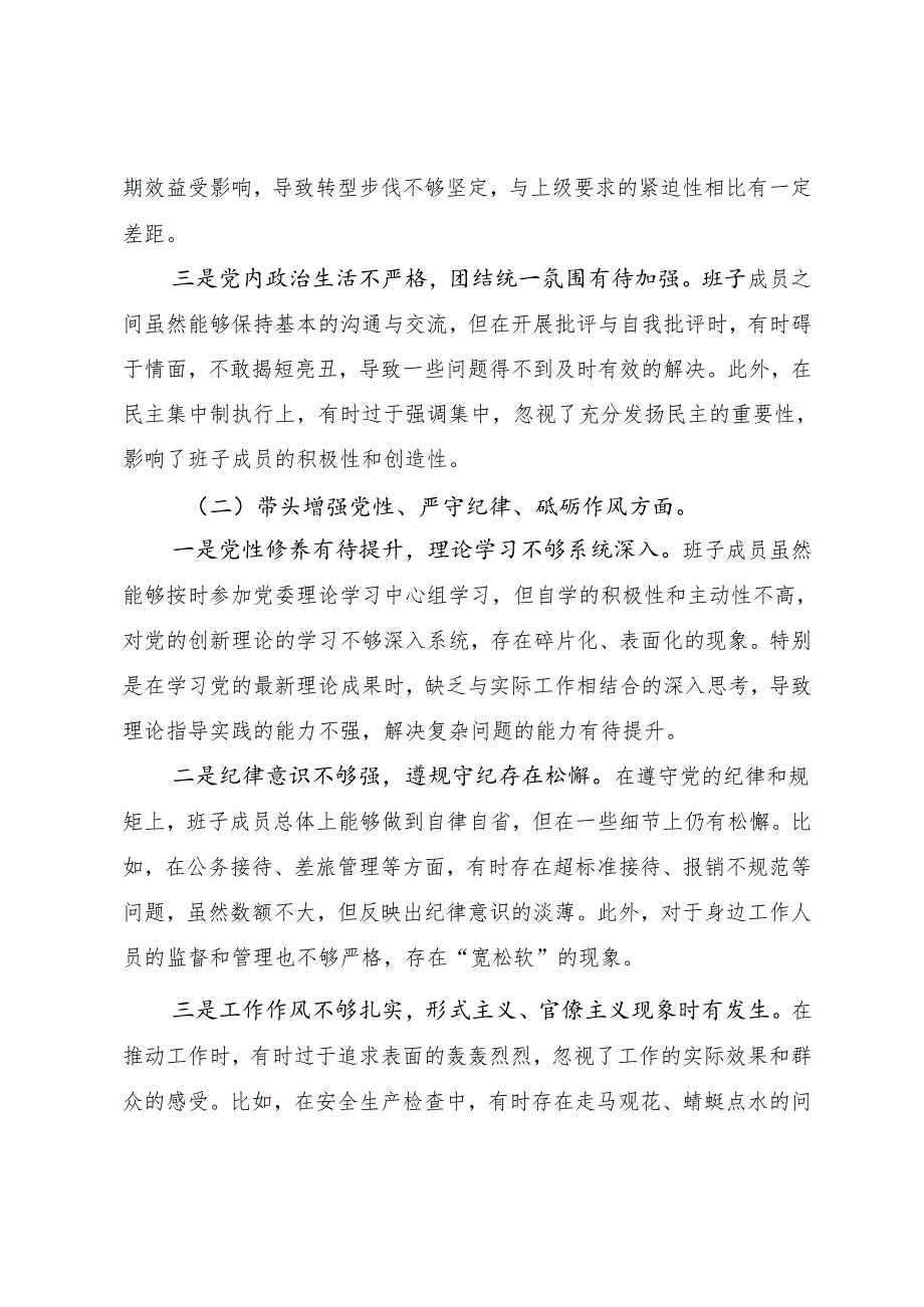 2024生活会检视发言提纲对照带头增强党性、严守纪律、砥砺作风方面等“四个带头”问题查摆共七篇.docx_第2页