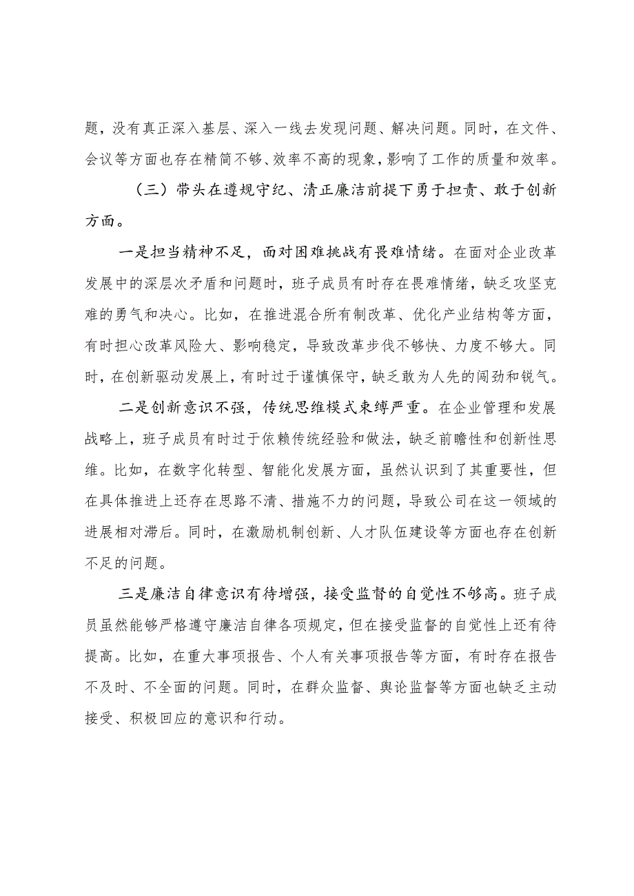 2024生活会检视发言提纲对照带头增强党性、严守纪律、砥砺作风方面等“四个带头”问题查摆共七篇.docx_第3页