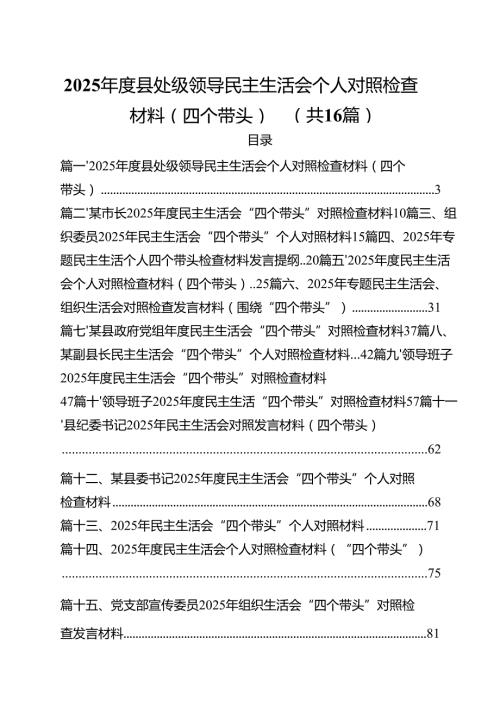 （16篇）2025县处级领导民主生活会个人对照检查材料（四个带头）范文.docx