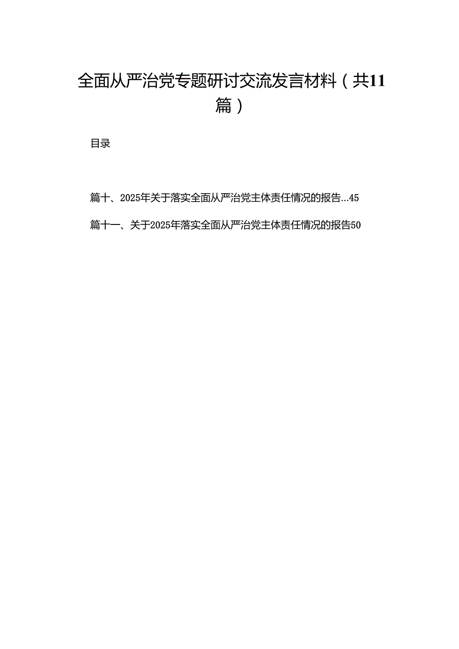 （11篇）全面从严治党专题研讨交流发言材料精选.docx_第1页