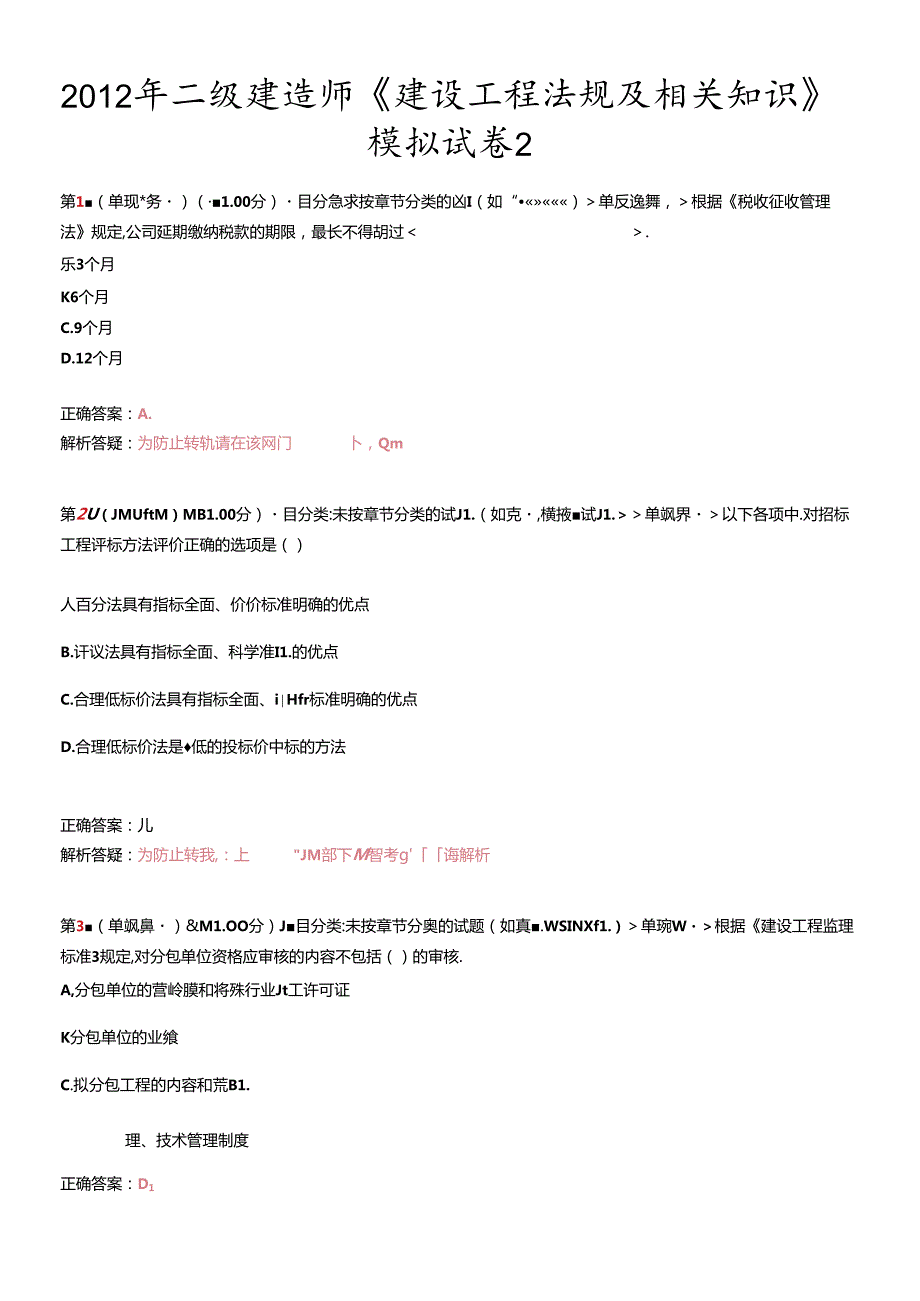 X年二级建造师《建设工程法规及相关知识》模拟试卷2.docx_第1页
