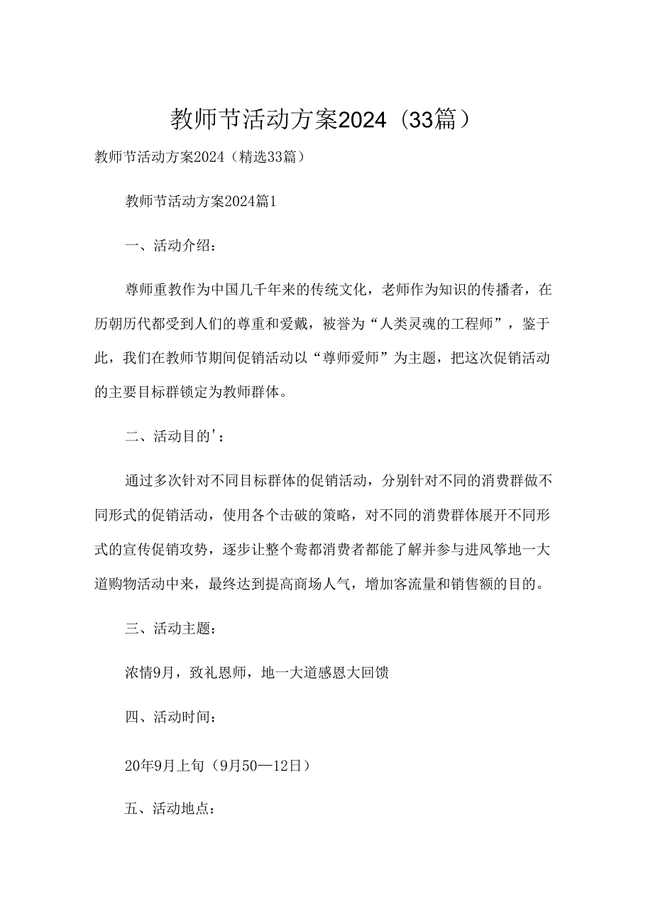 教师节活动方案2024（33篇）.docx_第1页