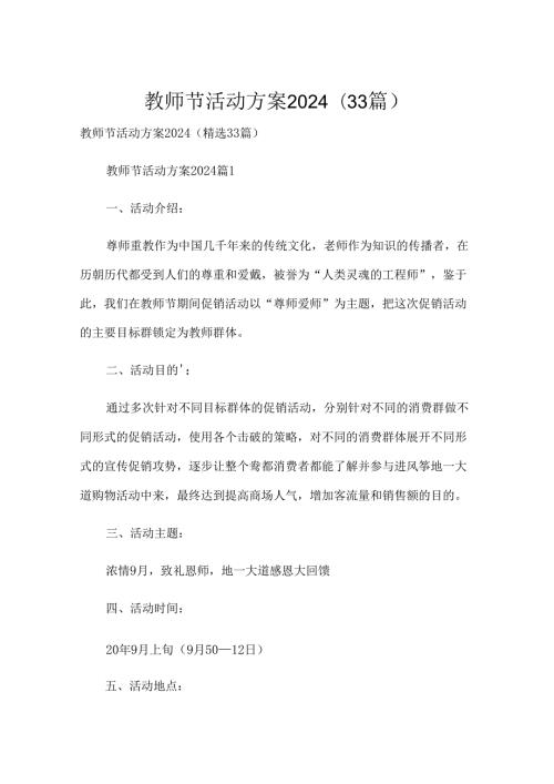 教师节活动方案2024（33篇）.docx