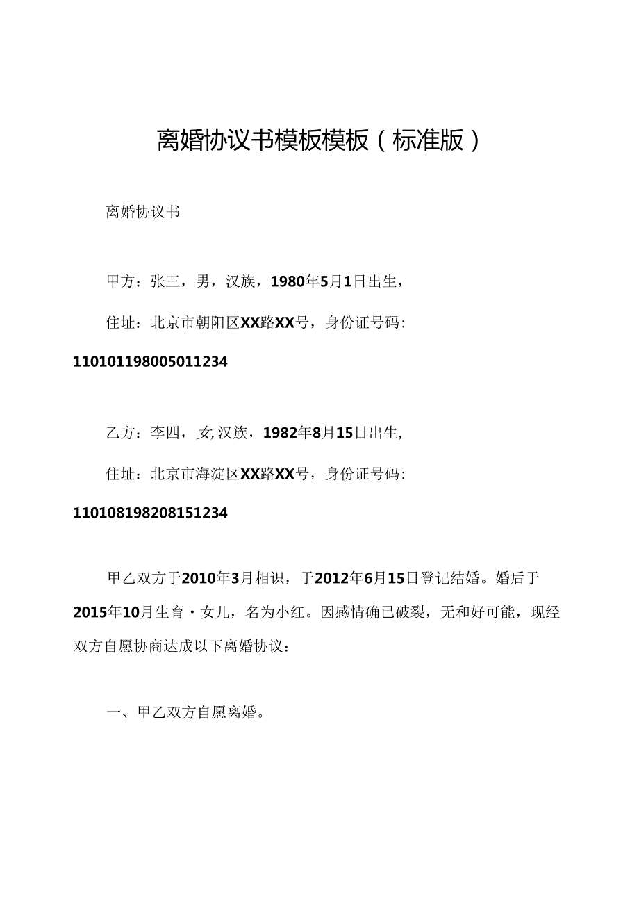 离婚协议书模板模板(标准版).docx_第1页