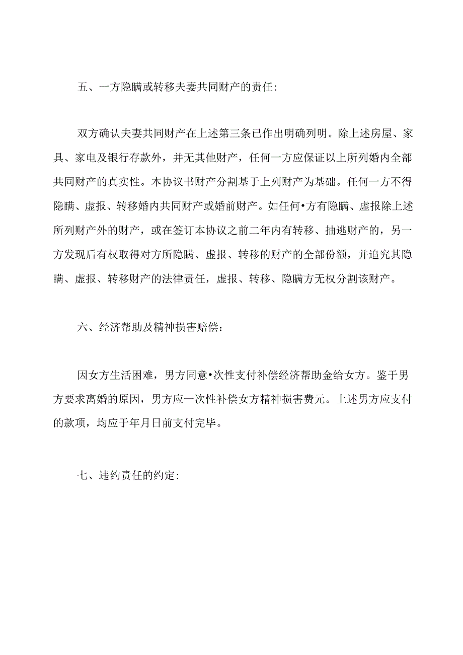 离婚协议书模板模板(标准版).docx_第3页