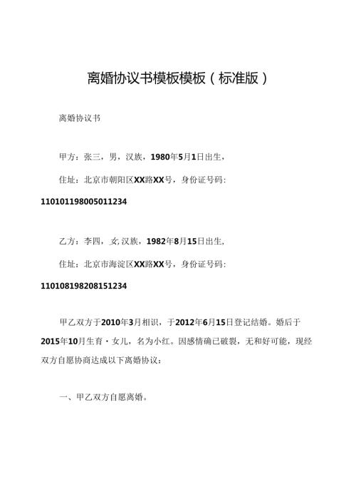 离婚协议书模板模板(标准版).docx