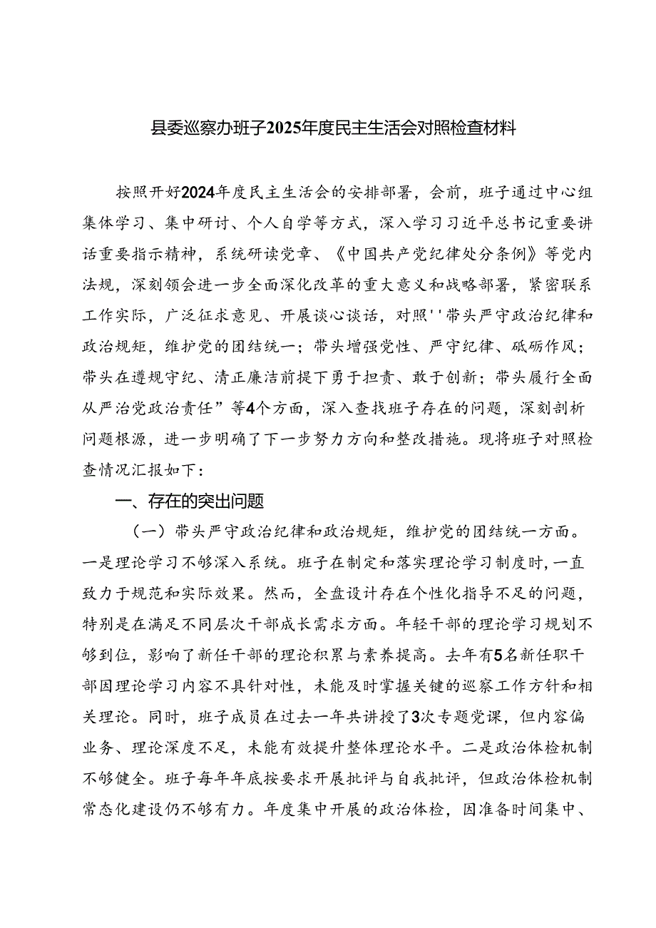 县委巡察办班子2025民主生活会对照检查材料（共四篇）.docx_第1页