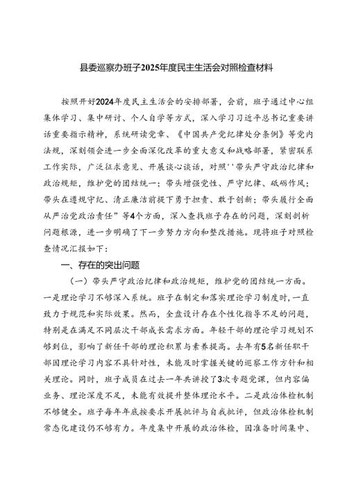 县委巡察办班子2025民主生活会对照检查材料（共四篇）.docx