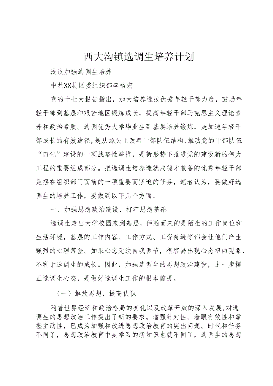 西大沟镇选调生培养计划.docx_第1页