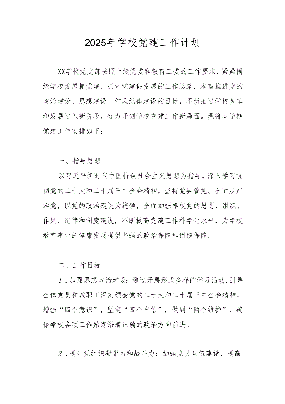 2025年学校党支部党建工作计划、工作要点.docx_第1页