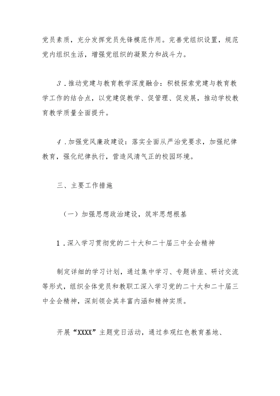2025年学校党支部党建工作计划、工作要点.docx_第2页