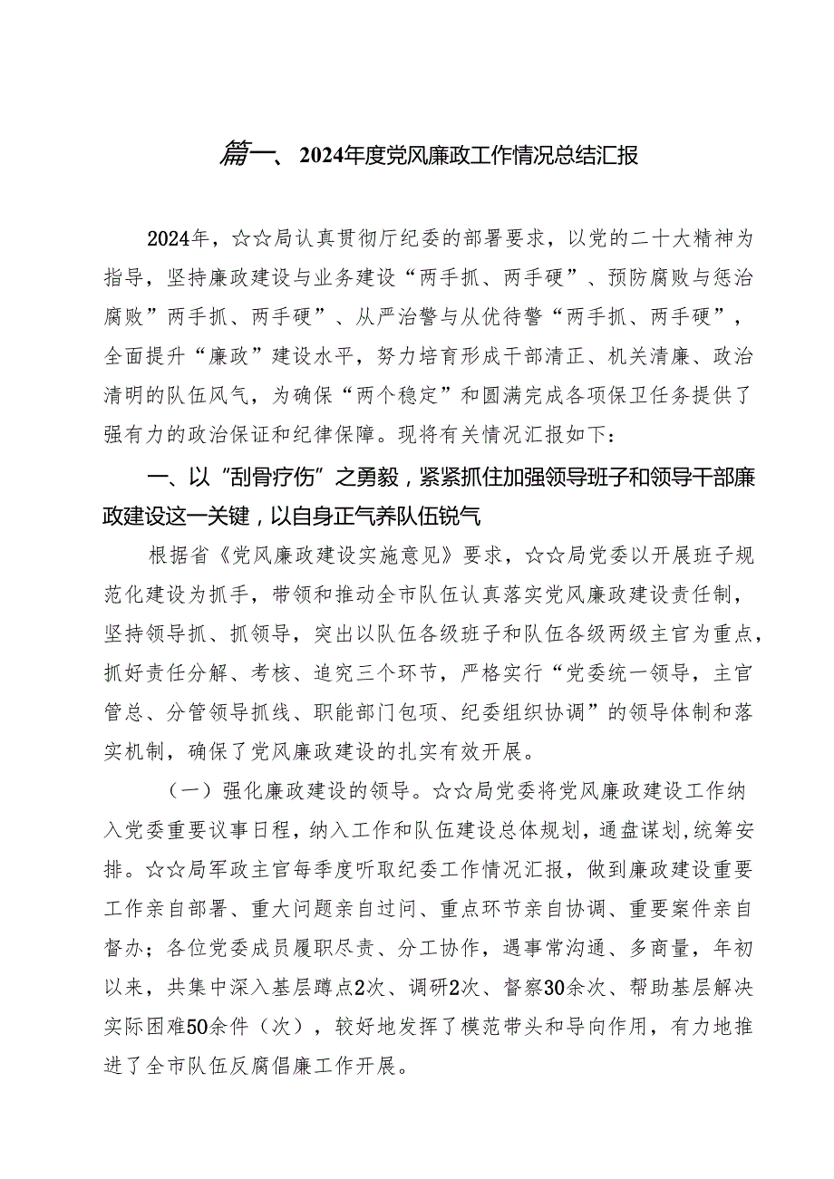 2024党风廉政工作情况总结汇报范文精选(15篇).docx_第2页