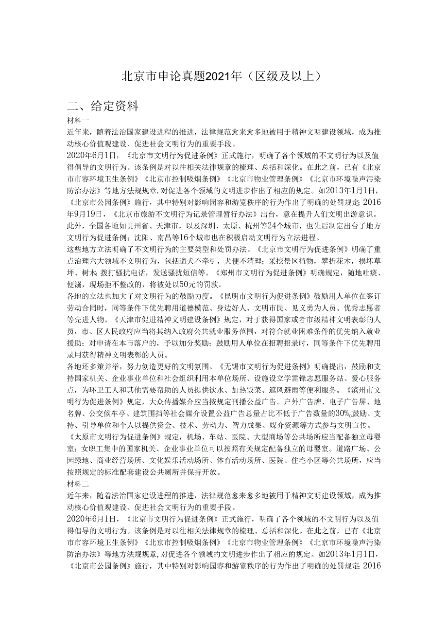 北京市申论真题2021年（区级及以上）.docx_第1页