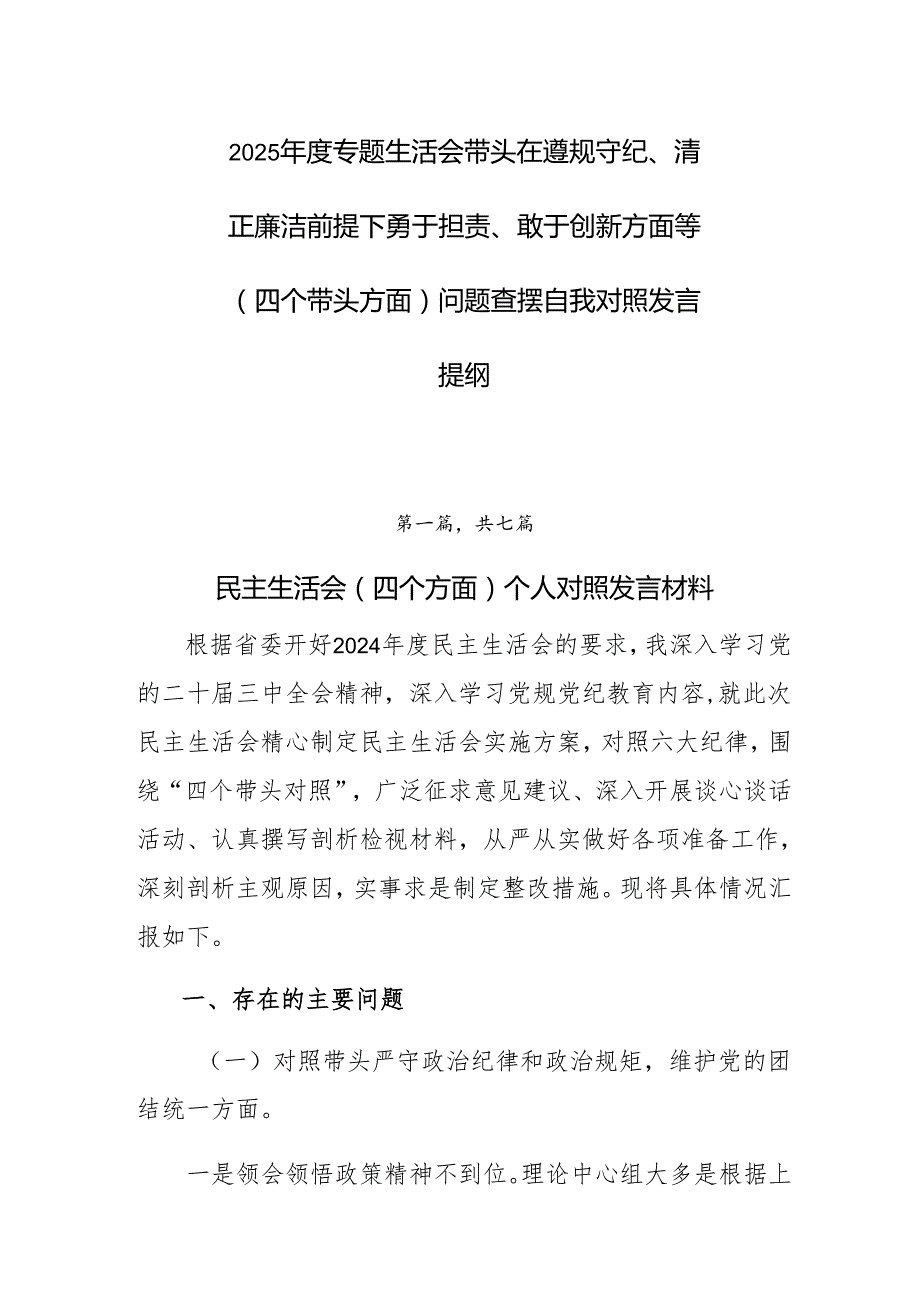 2025专题生活会带头在遵规守纪、清正廉洁前提下勇于担责、敢于创新方面等（四个带头方面）问题查摆自我对照发言提纲.docx_第1页