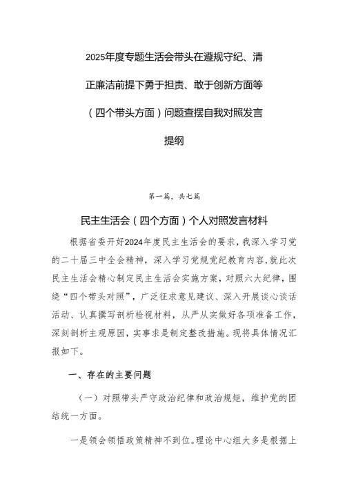 2025专题生活会带头在遵规守纪、清正廉洁前提下勇于担责、敢于创新方面等（四个带头方面）问题查摆自我对照发言提纲.docx