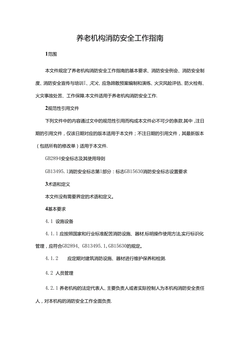 养老机构消防安全工作指南.docx_第1页