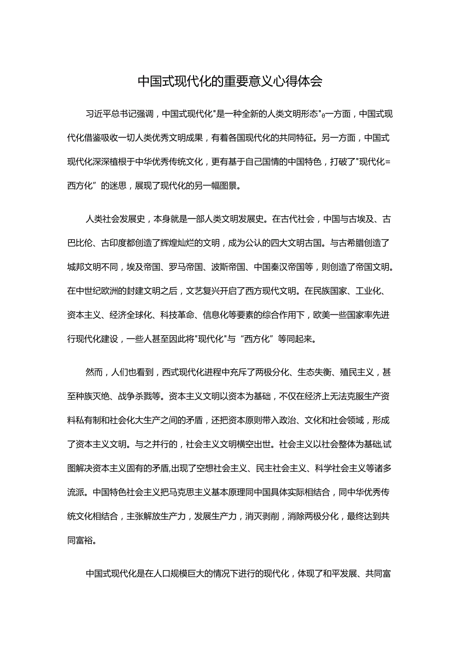 中国式现代化的重要意义心得体会.docx_第1页