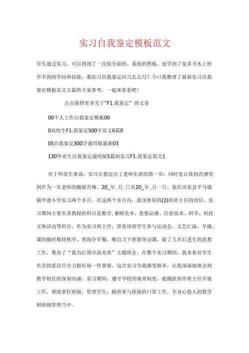 实习自我鉴定模板范文.docx