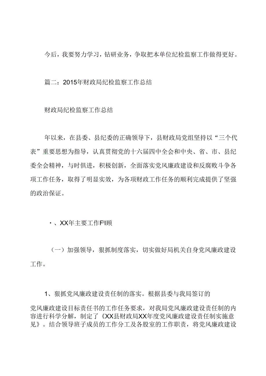 纪检监察室工作总结.docx_第3页