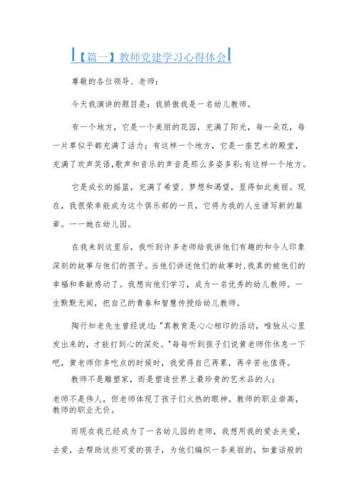 教师党建学习心得体会六篇.docx
