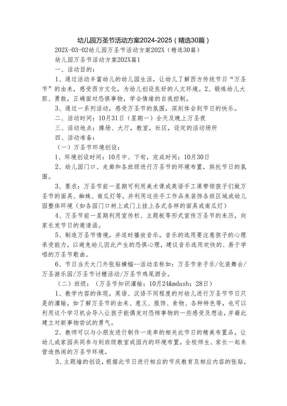 幼儿园万圣节活动方案20242025（精选30篇）.docx_第1页