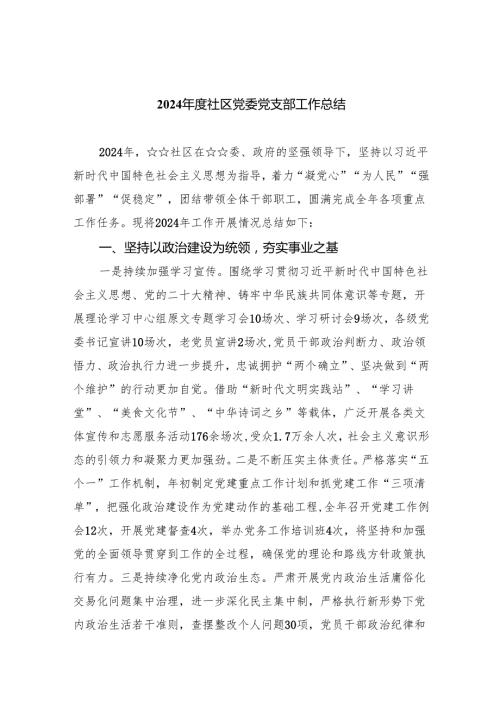 （7篇）2024社区党委党支部工作总结(最新精选).docx