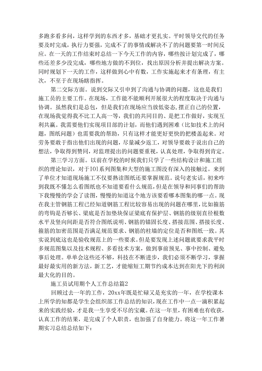 施工员试用期个人工作总结（精选15篇）.docx_第3页