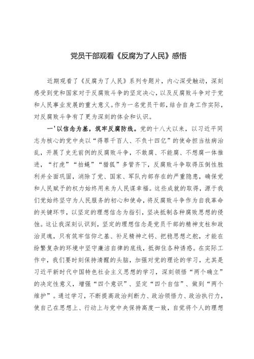 2025年党员干部观看《反腐为了人民》感悟心得体会.docx