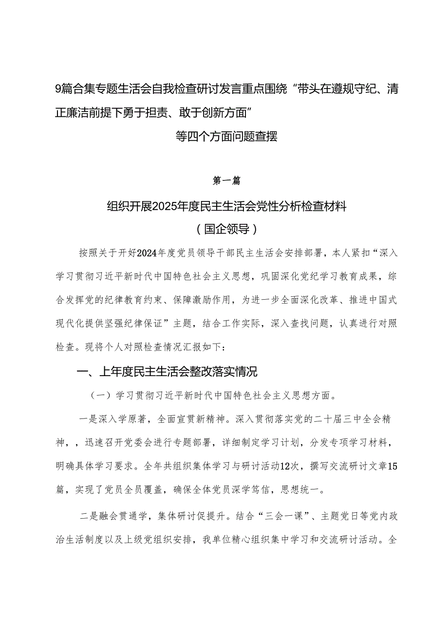 9篇合集专题生活会自我检查研讨发言重点围绕“带头在遵规守纪、清正廉洁前提下勇于担责、敢于创新方面”等四个方面问题查摆.docx_第1页