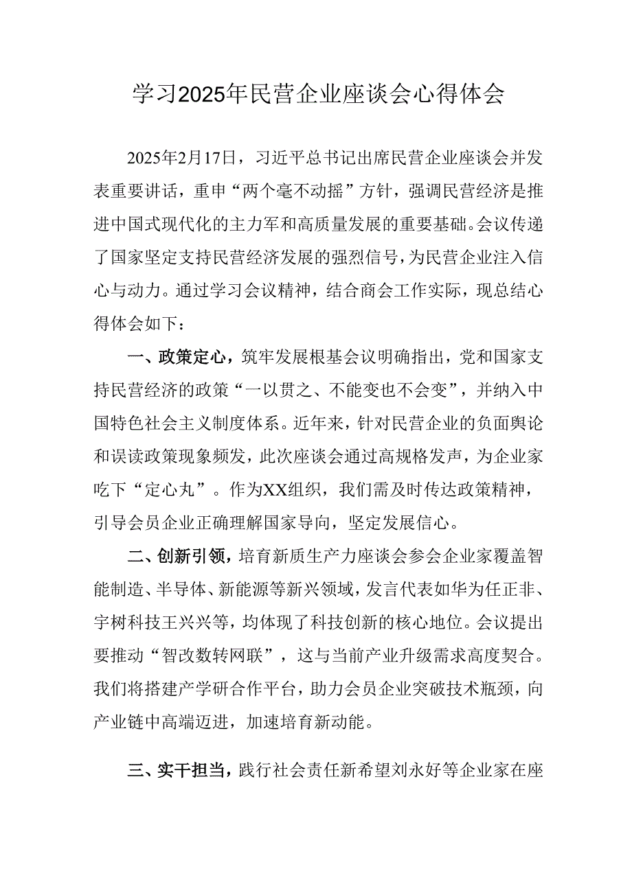 民营企业2025年学习《民营企业座谈会》个人心得感悟 （7份）49.docx_第1页