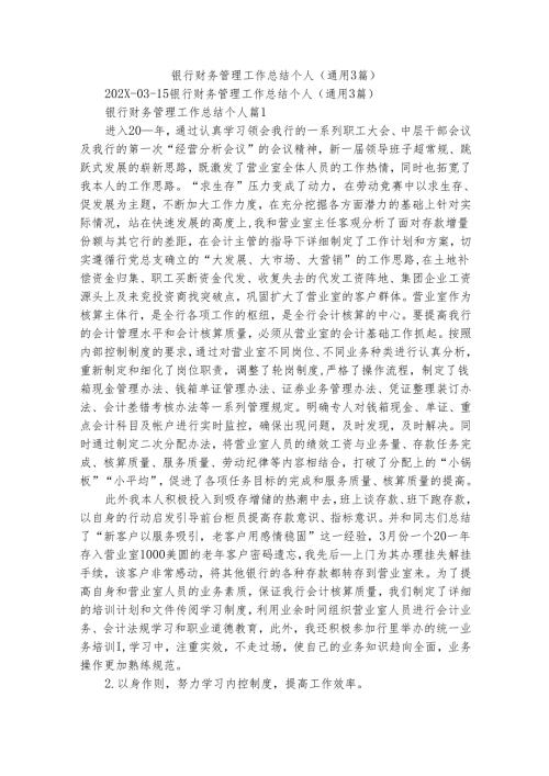 银行财务管理工作总结个人（通用3篇）1.docx