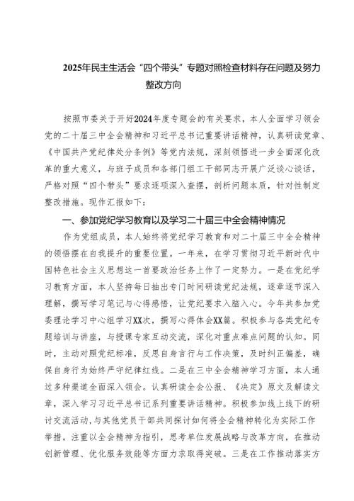 8篇 2025年民主生活会“四个带头”专题对照检查材料存在问题及努力整改方向精选.docx
