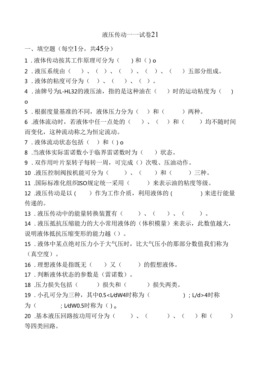 《液压传动》课程试卷22.docx_第1页