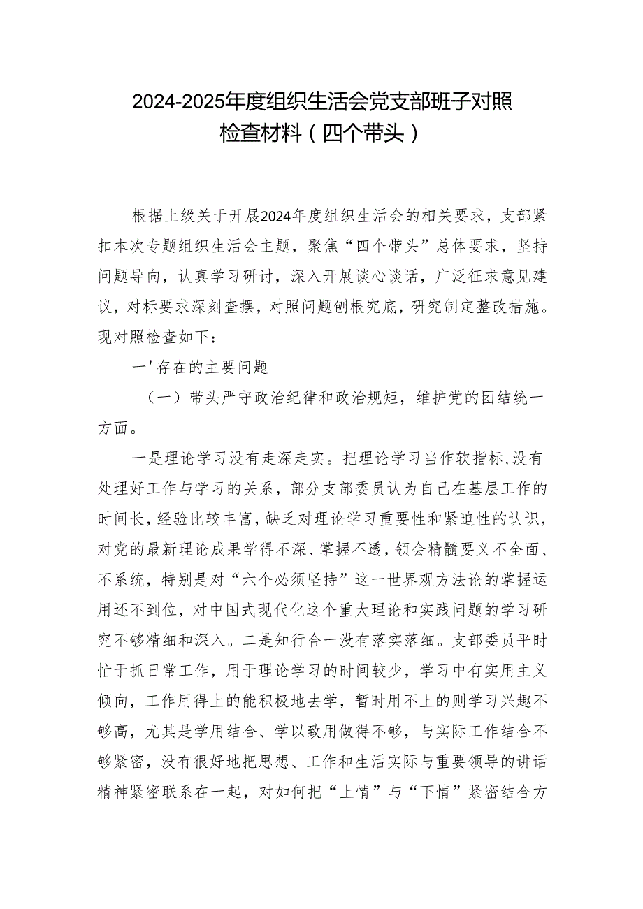 2025带头增强党性、严守纪律、砥砺作风方面存在的问题精选合集.docx_第1页