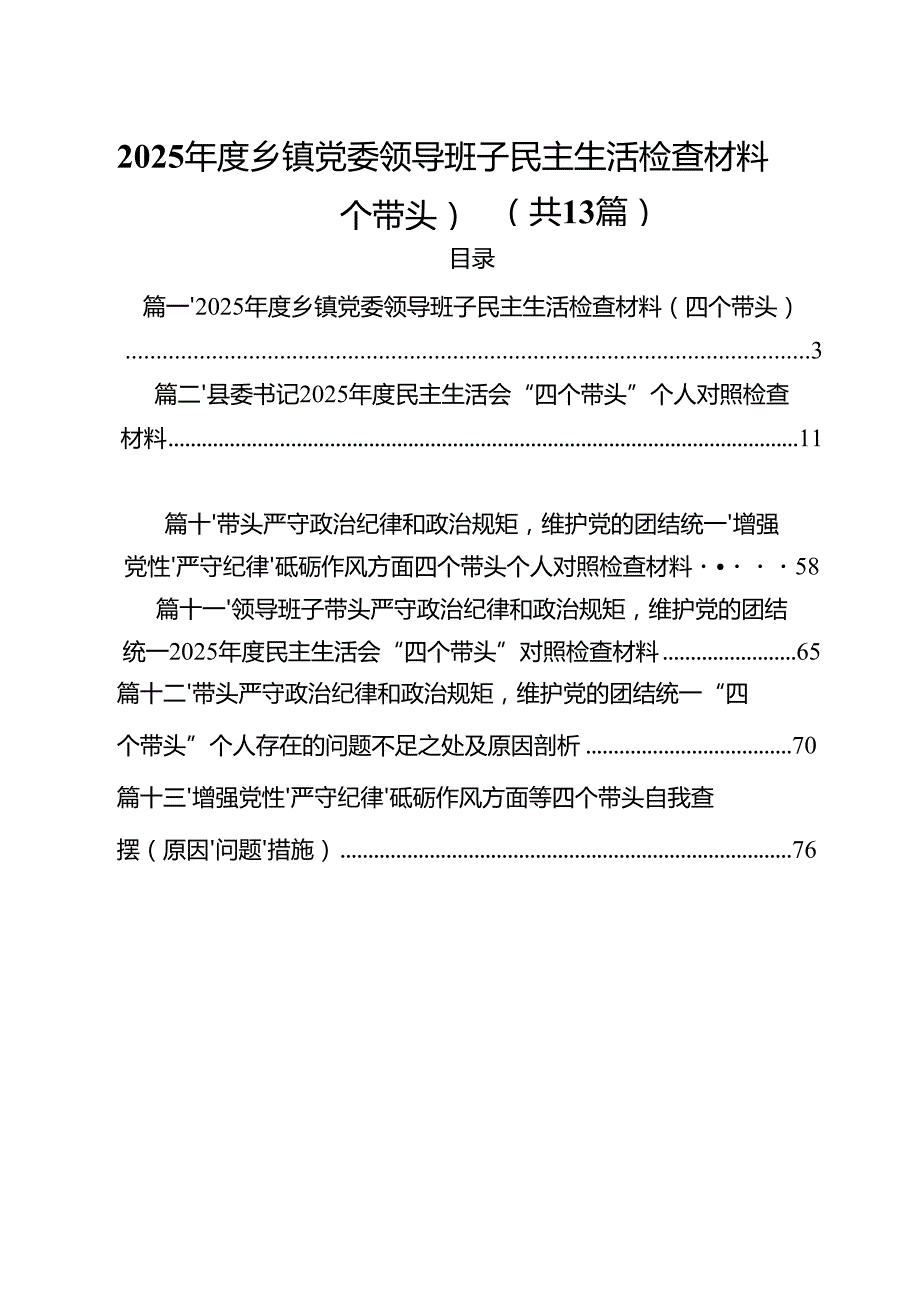 2025乡镇党委领导班子民主生活检查材料（四个带头）（共13篇）.docx_第1页