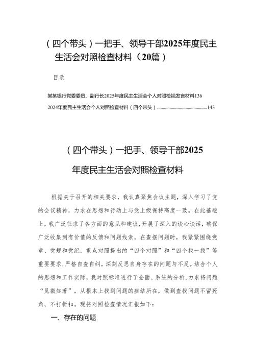 （四个带头）一把手、领导干部2025民主生活会对照检查材料(20篇).docx