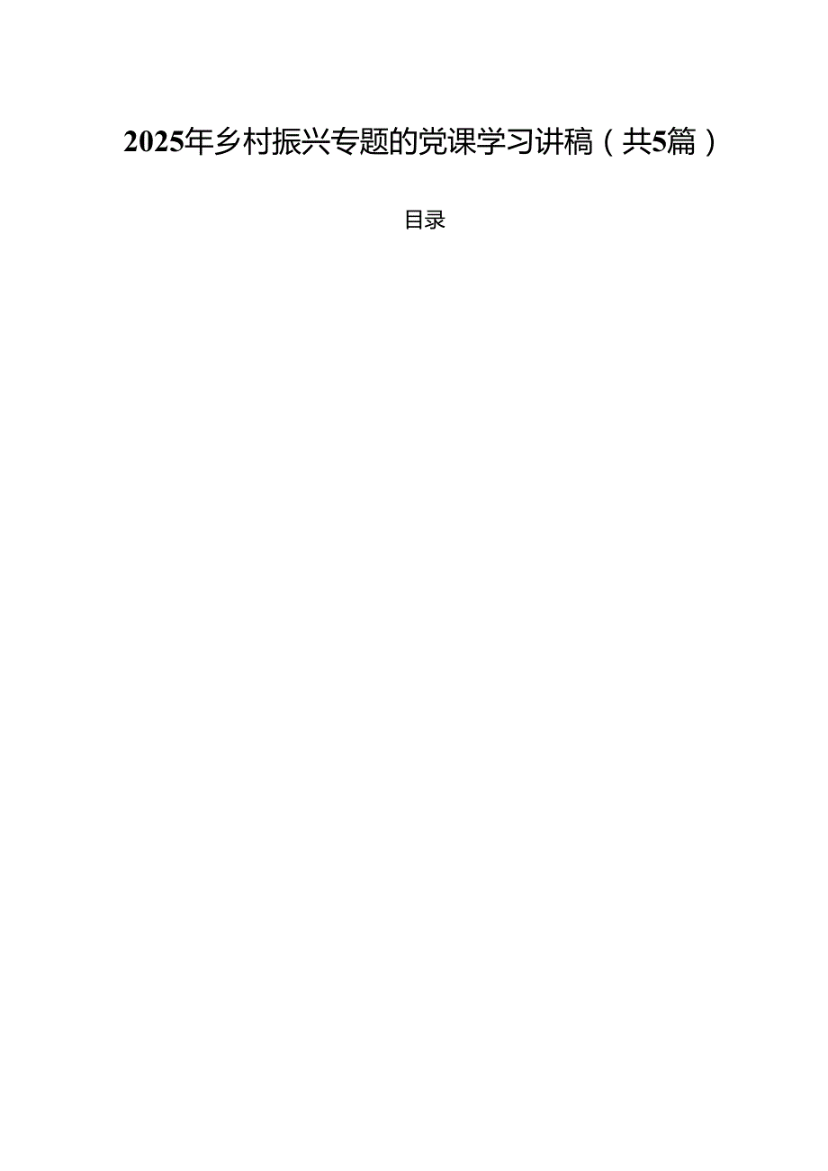 （5篇）2025年乡村振兴专题的党课学习讲稿合计.docx_第1页