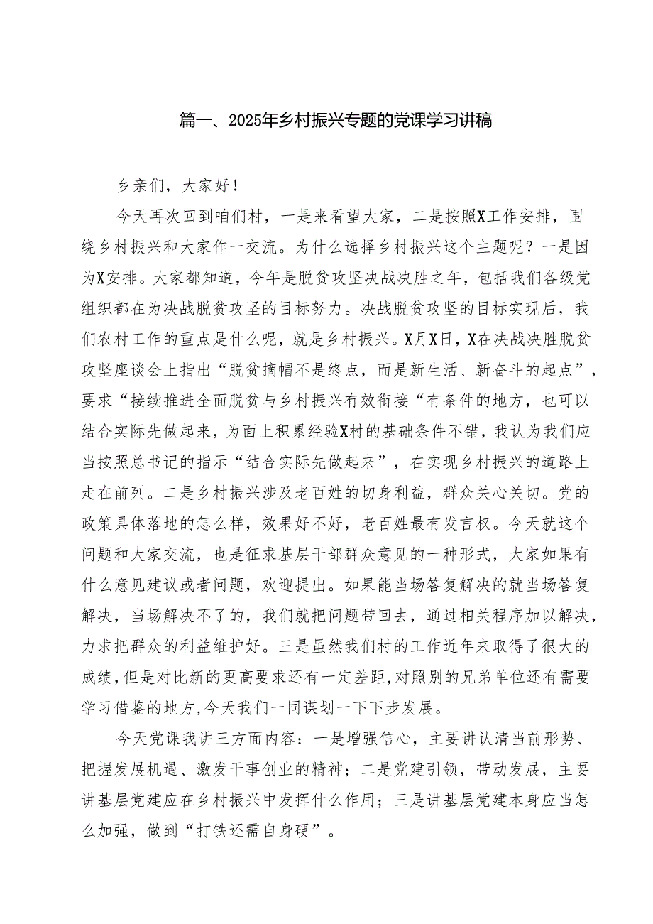 （5篇）2025年乡村振兴专题的党课学习讲稿合计.docx_第2页