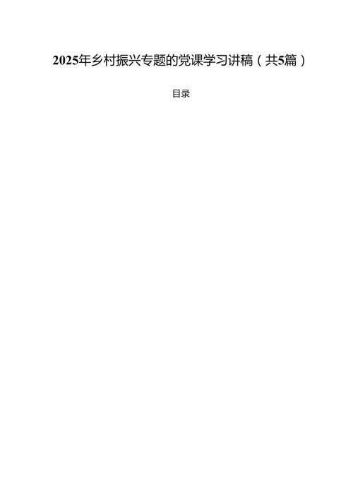 （5篇）2025年乡村振兴专题的党课学习讲稿合计.docx