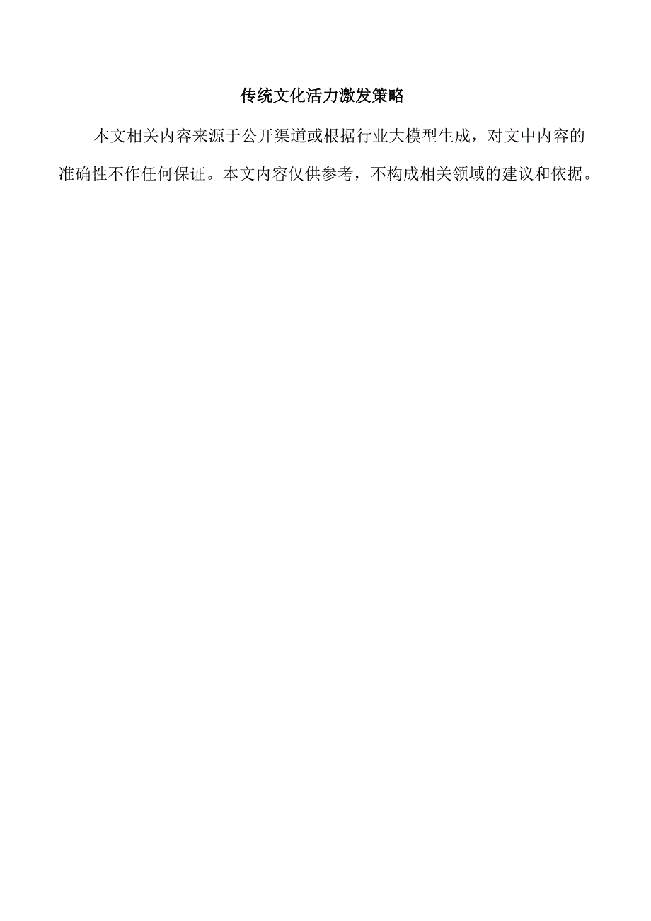 传统文化活力激发策略.docx_第1页