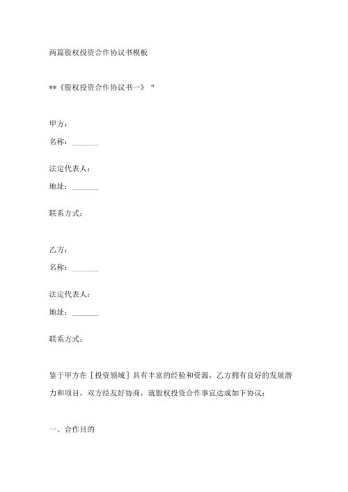 两篇股权投资合作协议书模板.docx
