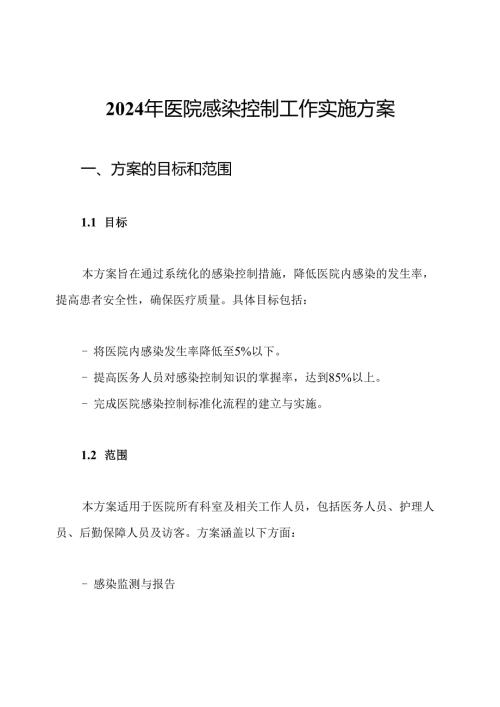 2024年医院感染控制工作实施方案.docx