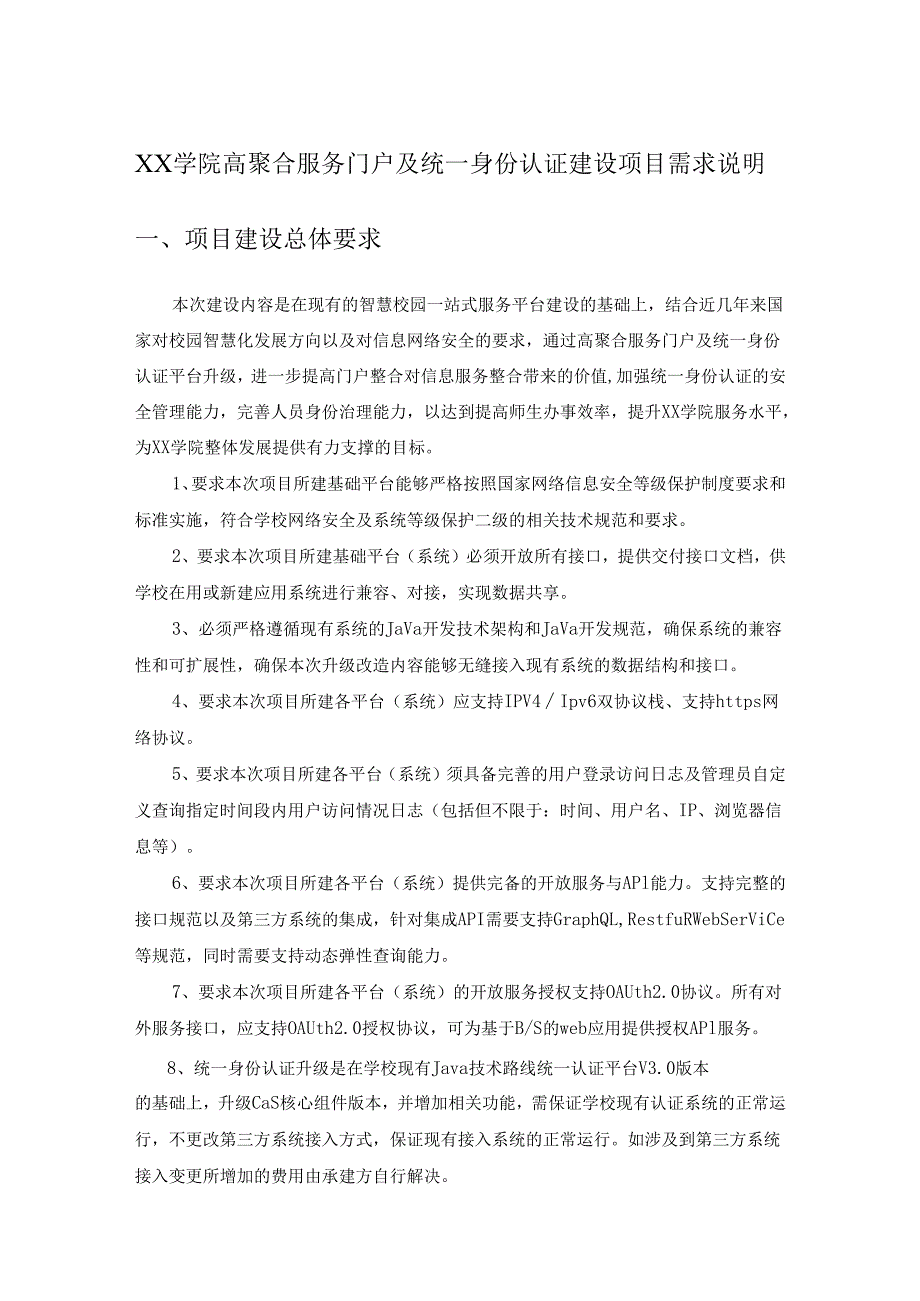 XX学院高聚合服务门户及统一身份认证建设项目需求说明.docx_第1页