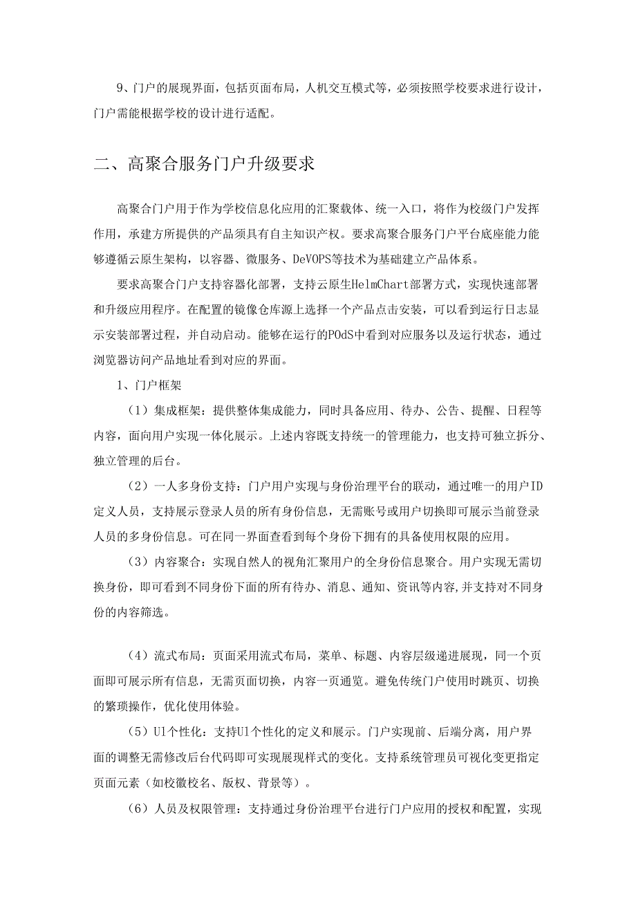 XX学院高聚合服务门户及统一身份认证建设项目需求说明.docx_第2页